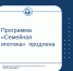 Программа «Семейная ипотека» по поручению Президента продлена до 1 июля 2024 года - Министерство финансов