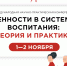 Астраханские ученые, педагоги и аспиранты приглашаются к участию в конференции «Ценности в системе воспитания: теория и практика» - Министерство образования и науки
