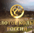 ГТРК «Лотос» – в числе победителей фестиваля «Золотое кольцо России» - ГТРК Лотос