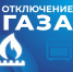 В нескольких астраханских районах на сутки отключат газ - Астрахань 24
