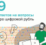 9 ответов на вопрос про цифровой рубль - Министерство финансов