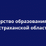 Астраханцы могут принять участие в общественном обсуждении проекта госпрограммы «Развитие образования Астраханской области» - Министерство образования и науки