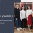 Екатерина Есина: «Учитель - это наставник, ведущий ученика по тропинке знаний и не дающий свернуть ему, не достигнув цели» - Министерство образования и науки