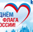 Флаг России – это символ мощи и величия нашего государства - ГБУЗ АО КРД