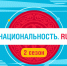 Федеральное агентство по делам национальностей Российской Федерации совместно АНО «Институт развития интернета» реализует проект «Национальность.ru» - Портал органов государственной власти