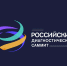 Российский диагностический саммит 2023 - Министерство Здравоохранения