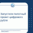 Запустили пилотный проект цифрового рубля - Министерство финансов