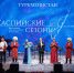 В Астраханской филармонии состоялся концерт звезд Туркменистана - Министерство культуры