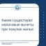 Какие существуют налоговые вычеты при покупке жилья - Министерство финансов
