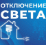 Некоторые жители Астраханской области временно останутся без света 6 сентября - Астрахань 24