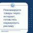 Рекламируете товары через интернет, готовьтесь маркировать рекламу - Министерство финансов