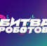 В рамках международного турнира «Игры будущего» пройдет чемпионат по битве роботов - Министерство образования и науки