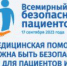 17 сентября – Всемирный день безопасности пациентов - Городская поликлиника №1
