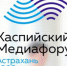 Перспективы развития системы медиаобразования обсудят в рамках Каспийского медиафорума - Астрахань.Ру