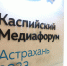 Как в Астрахани прошёл VIII Каспийский медиафорум - ГТРК Лотос