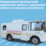 Передвижной флюорограф противотуберкулезного диспансера продолжает работу в удаленных районах Астраханской области - Министерство Здравоохранения