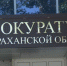 Астраханская прокуратура помогла вернуть работу двум сторожам - ГТРК Лотос