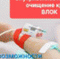 Приглашаем на лечение методом ВЛОК – внутривенного лазерного облучения крови - Городская поликлиника №1