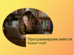 Клуб «Программируем вместе» объявляет набор в новую группу