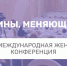 Астраханок приглашают на международную женскую конференцию - Портал органов государственной власти