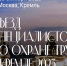 25 октября 2023 года в Москве состоится Съезд специалистов по охране труда - Министерство соцразвития и труда