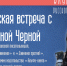 Приглашаем читателей библиотеки на творческую встречу с писательницей Галиной Черной - Научная библиотека им. Н.К. Крупской