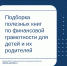 Подборка полезных книг по финансовой грамотности для детей и их родителей - Министерство финансов