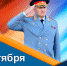 Поздравление главы МЧС России Александра Куренкова с Днем гражданской обoроны - МЧС России