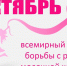Октябрь - всемирный месяц борьбы с раком молочной железы - ГБУЗ АО КРД