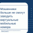 Мошенники больше не смогут заводить виртуальные мобильные номера - Министерство финансов
