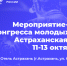 На мероприятии-спутнике Конгресса молодых ученых решат астраханские проблемы - Bloknot-Astrakhan.Ru