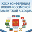 Астрахань примет XXXIX Конференцию Южно-Российской парламентской ассоциации - Астрахань.Ру