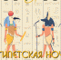 Шаховка приглашает окунуться в магию таинственного Египта - Министерство культуры
