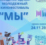 Астраханцев приглашают поучаствовать в международном молодёжном кинофестивале «МЫ» - АГПК