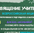 Стартует всероссийская акция «Посвящение учителям» - Министерство культуры