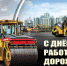 С Днём работников дорожного хозяйства! - Объединение строителей