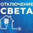 Некоторые жители Астраханской области останутся без света 16 октября - Астрахань 24