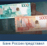 Банк России представил обновленные банкноты 1000 и 5000 рублей - Министерство финансов