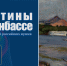 Астраханская картинная галерея приняла участие в проекте «Картины о Донбассе. Из коллекции российских музеев» - Портал органов государственной власти
