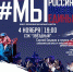 В День народного единства #Мывместе - Минэкономразвития