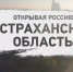 На Общественном телевидении России прошел День Астраханской области - Ast-News.Ru