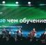 Конференция «Больше чем обучение» собрала свыше 13 тыс. участников - Астрахань 24