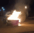 Астраханские спасатели помогли сжечь автомобиль - Астрахань 24