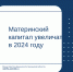 Материнский капитал увеличат в 2024 году - Министерство финансов