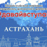 Астраханцев приглашают на всероссийский марафон в поддержку донорского движения  - Астраханский листок