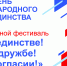 Центр народной культуры приглашает астраханцев на фестиваль «В единстве! В дружбе! В согласии!» - Научно-методический центр народной культуры