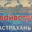 Астрахань присоединилась к марафону донорства костного мозга «#ДавайВступай!» - ГТРК Лотос