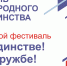 Астраханцев приглашают на фестиваль «В единстве! В дружбе! В согласии!» - Газета Волга