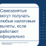 Самозанятые могут получать любые налоговые вычеты, если работают официально — по трудовому договору или ГПХ. - Министерство финансов