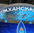 На ВДНХ открылась экспозиция Астраханской области с мультимедийным лотосом - Bloknot-Astrakhan.Ru